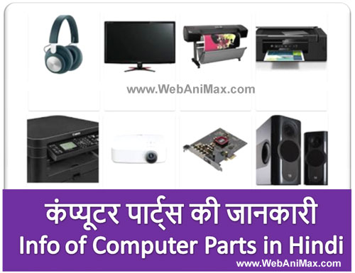 Parts of Computer in Hindi | Parts Names & Meaning
