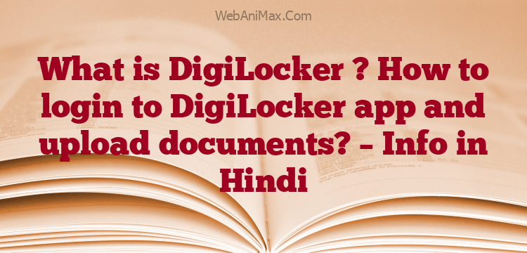 What is DigiLocker ? How to login to DigiLocker app and upload documents? – Info in Hindi