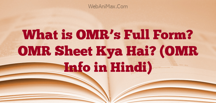What is OMR’s Full Form? OMR Sheet Kya Hai? (OMR Info in Hindi)
