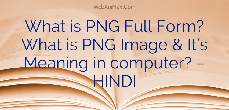 What is PNG Full Form? What is PNG Image & It’s Meaning in computer? – HINDI